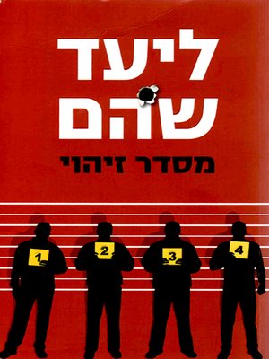 cover image of מסדר זיהוי - Lineup